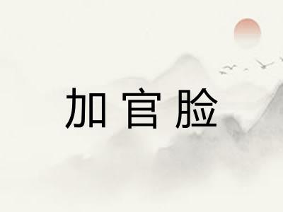 加官脸