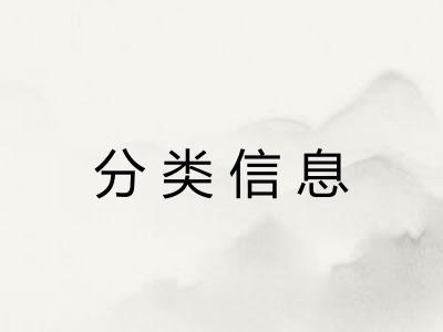 分类信息