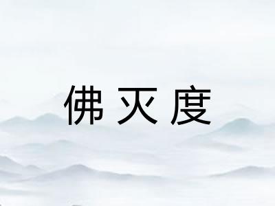 佛灭度