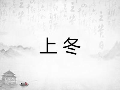 上冬