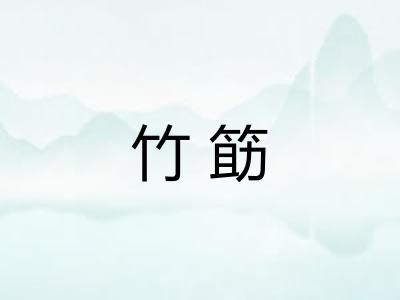 竹筯
