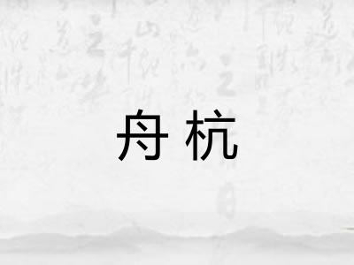 舟杭