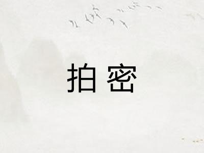 拍密