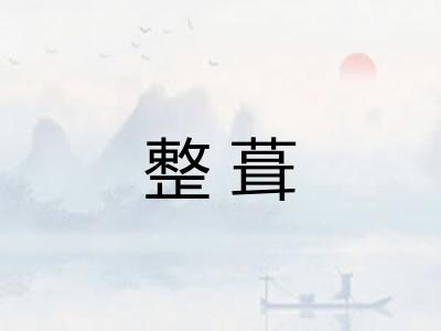 整葺