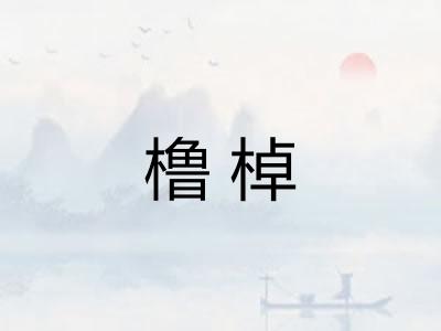 橹棹