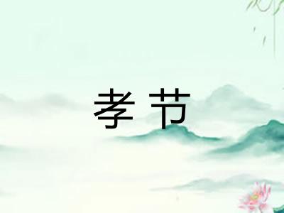 孝节