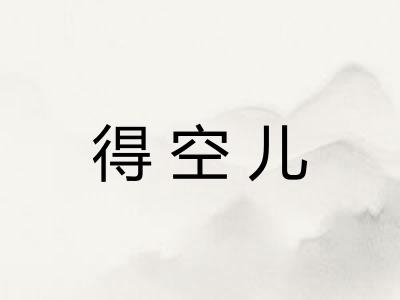 得空儿