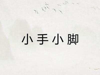 小手小脚
