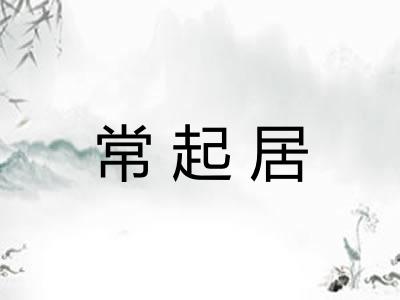 常起居