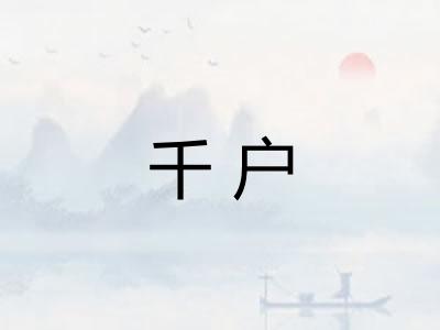 千户