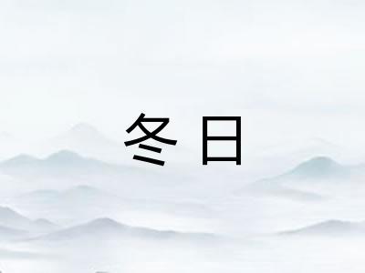 冬日