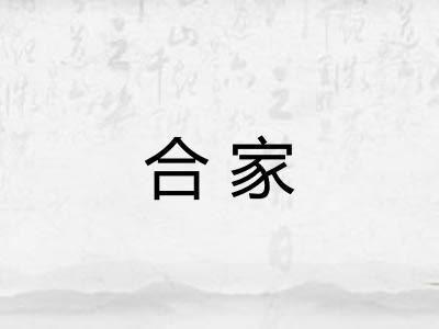合家