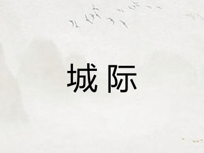 城际
