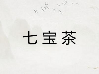 七宝茶