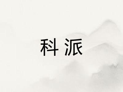 科派