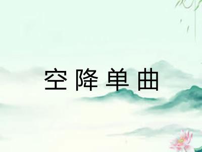空降单曲