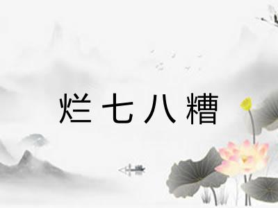 烂七八糟