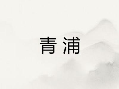 青浦