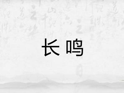 长鸣