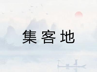 集客地