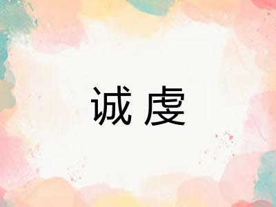 诚虔