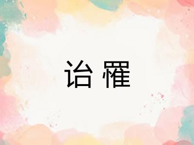 诒罹