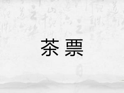 茶票