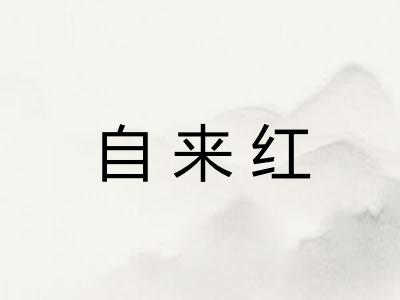 自来红