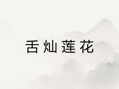 舌灿莲花
