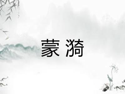 蒙漪