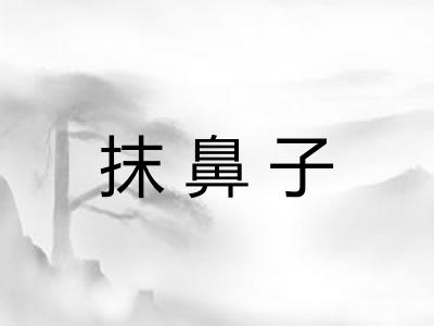 抹鼻子