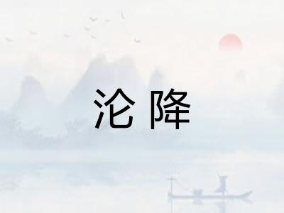 沦降