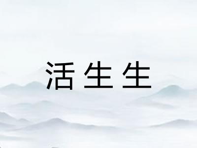 活生生