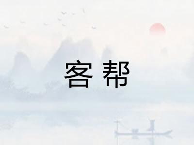 客帮