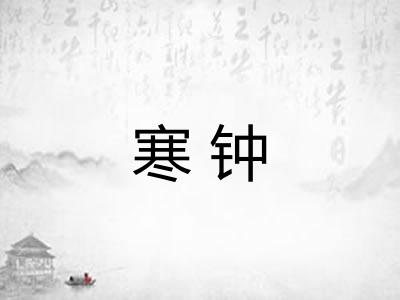 寒钟