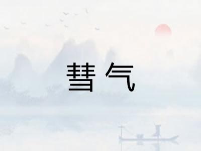 彗气