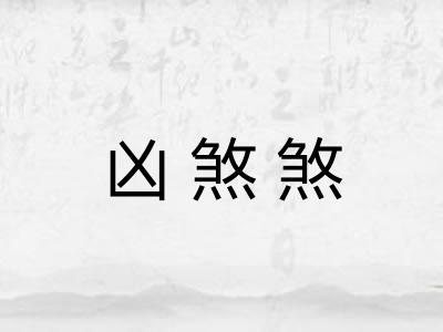 凶煞煞