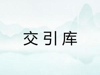 交引库