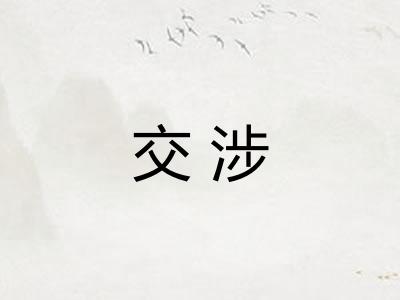 交涉