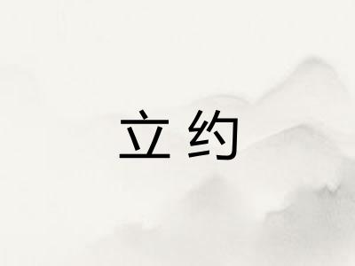 立约