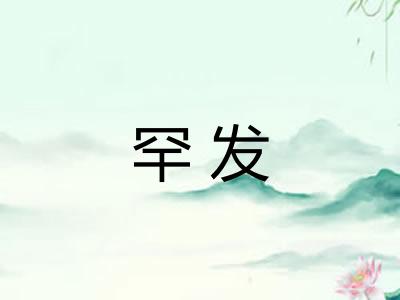 罕发