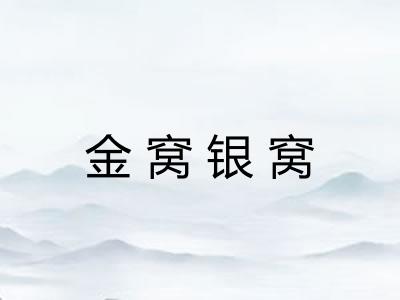 金窝银窝