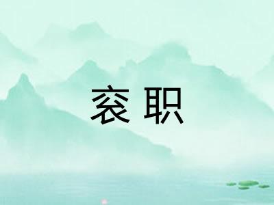 衮职