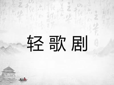 轻歌剧