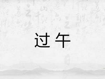 过午