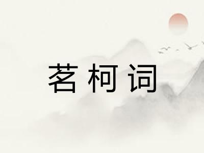 茗柯词