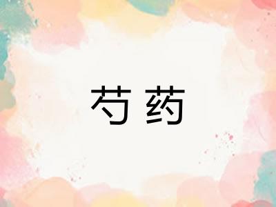 芍药