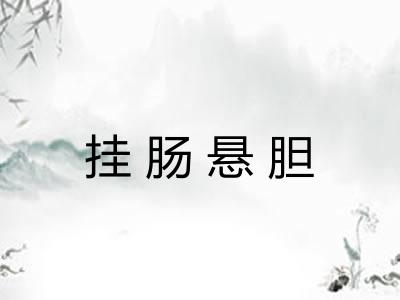 挂肠悬胆