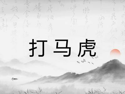 打马虎