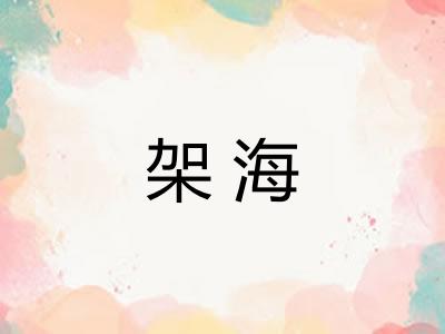 架海